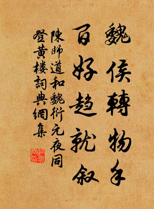 陈师道魏侯转物手，百好趋就叙书法作品欣赏
