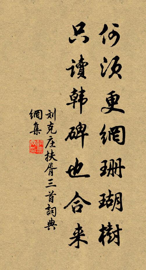 刘克庄何须更网珊瑚树，只读韩碑也合来书法作品欣赏