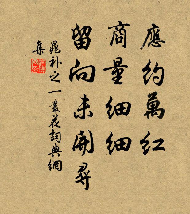 晁补之应约万红，商量细细，留向未开寻书法作品欣赏