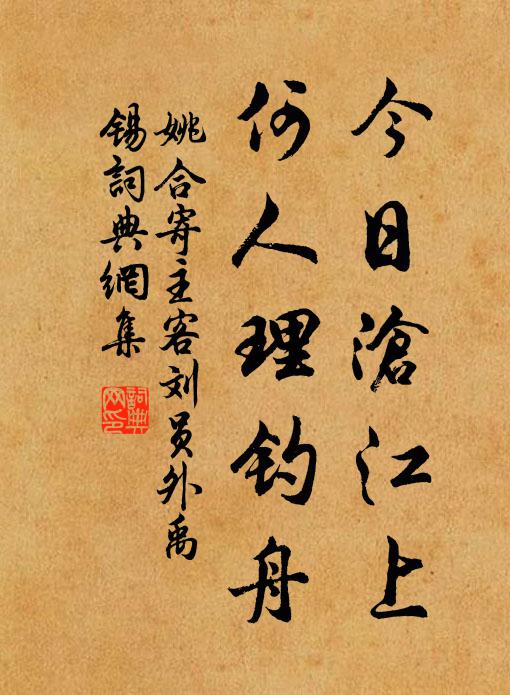 姚合今日沧江上，何人理钓舟书法作品欣赏