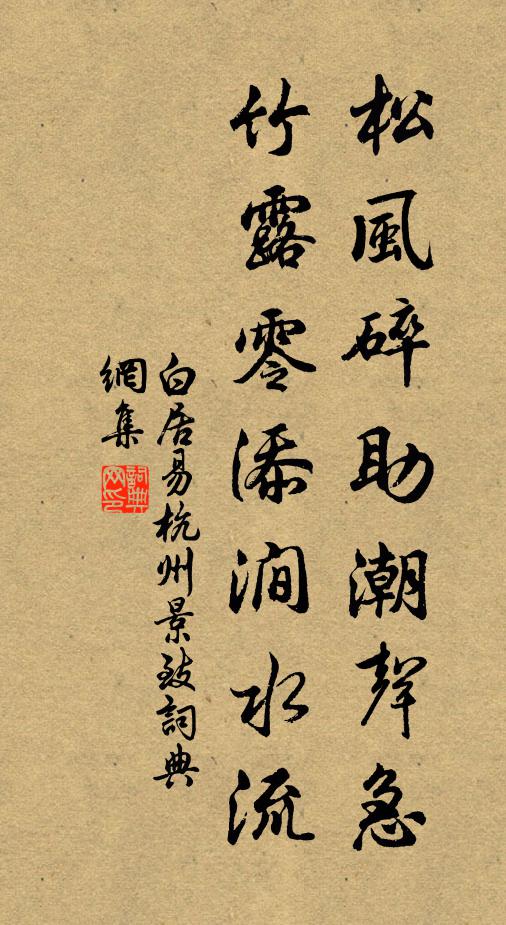 白居易松风碎助潮声急，竹露零添涧水流。书法作品欣赏