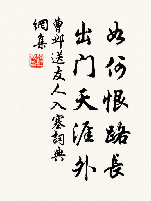 曹邺如何恨路长，出门天涯外书法作品欣赏