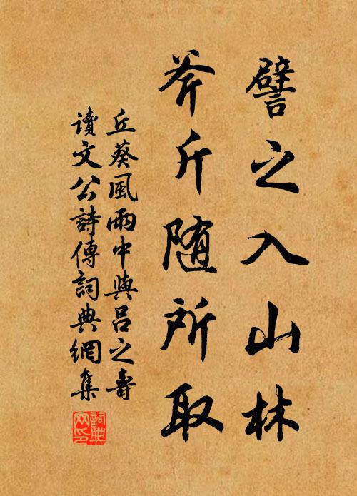 丘葵譬之入山林，斧斤随所取书法作品欣赏
