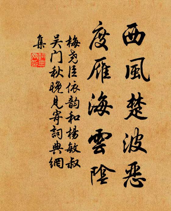 梅尧臣西风楚波恶，度雁海云阴书法作品欣赏