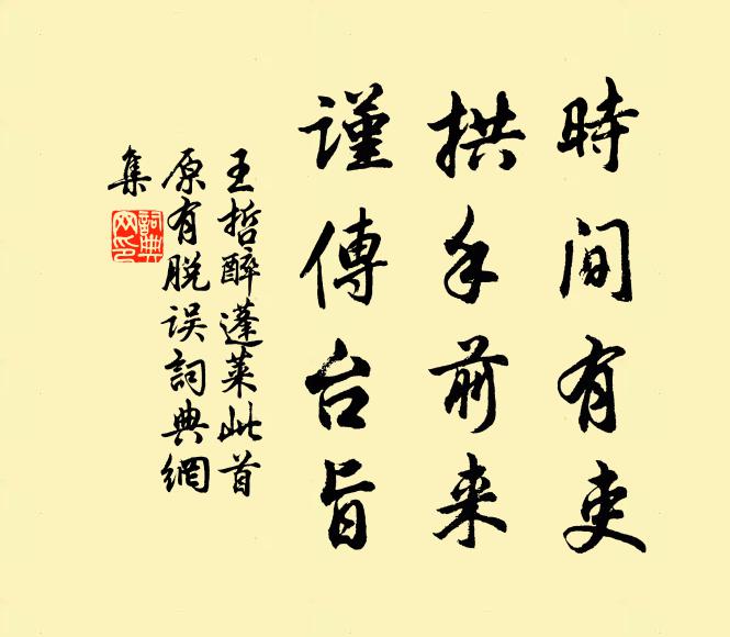 王哲时间有吏，拱手前来，谨传台旨书法作品欣赏