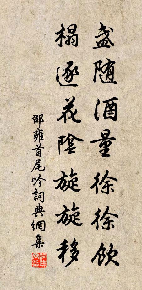 邵雍盏随酒量徐徐饮，榻逐花阴旋旋移书法作品欣赏