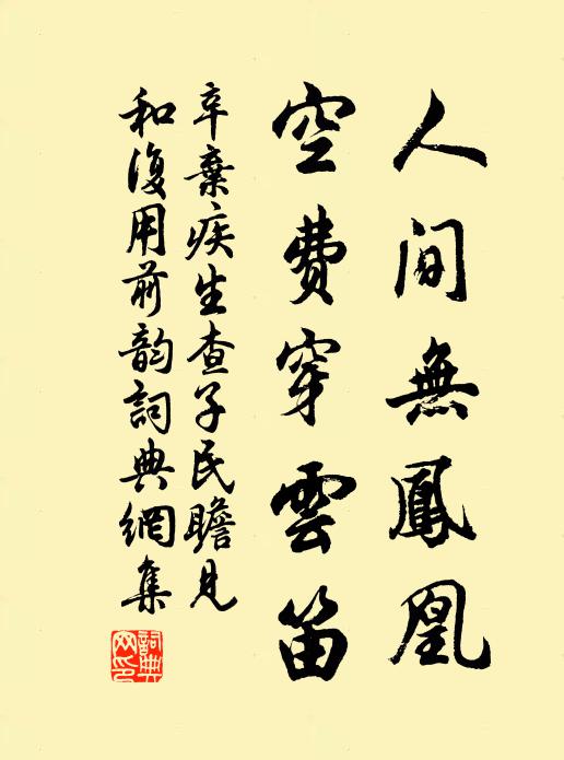 辛弃疾人间无凤凰，空费穿云笛书法作品欣赏