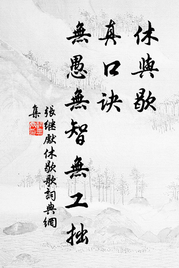 张继先休与歇，真口诀，无愚无智无工拙书法作品欣赏