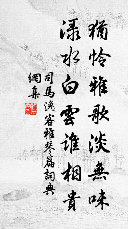 司马逸客犹怜雅歌淡无味，渌水白云谁相贵书法作品欣赏