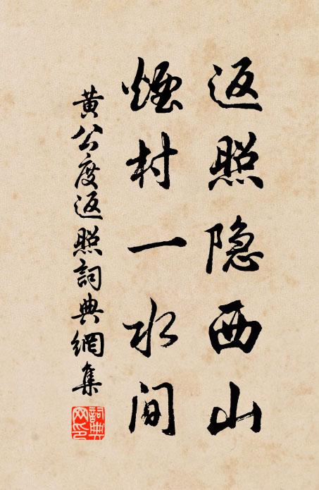 黄公度返照隐西山，烟村一水间书法作品欣赏