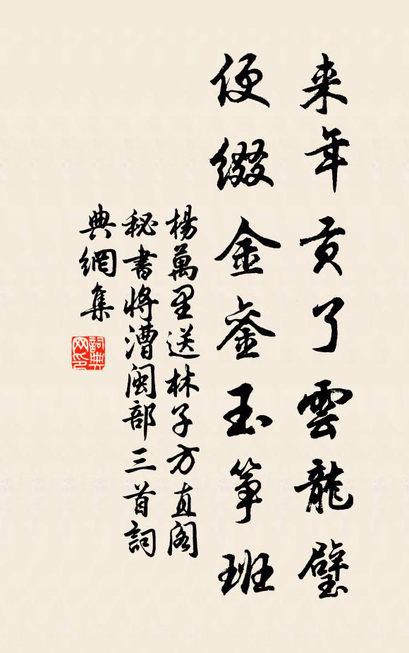 杨万里来年贡了云龙璧，便缀金銮玉筝班书法作品欣赏