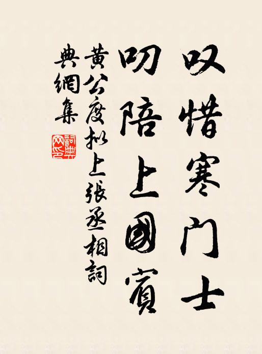 黄公度叹惜寒门士，叨陪上国宾书法作品欣赏