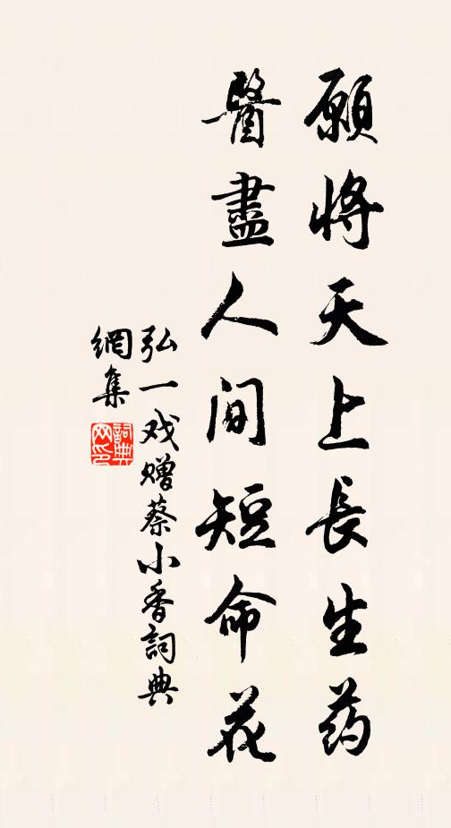 弘一愿将天上长生药，医尽人间短命花书法作品欣赏