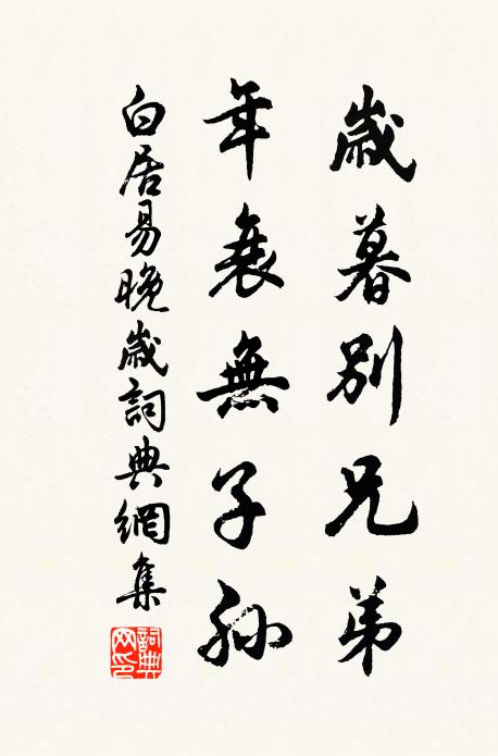 白居易岁暮别兄弟，年衰无子孙书法作品欣赏