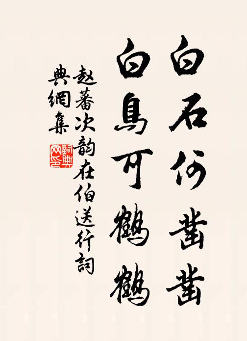 赵蕃白石何凿凿，白鸟可鹤鹤书法作品欣赏