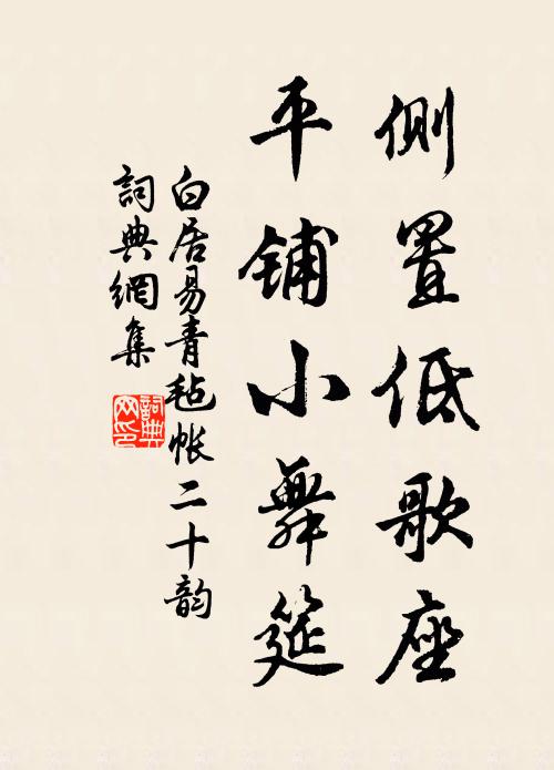 白居易侧置低歌座，平铺小舞筵书法作品欣赏