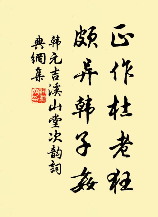 韩元吉正作杜老狂,颇异韩子奸书法作品欣赏