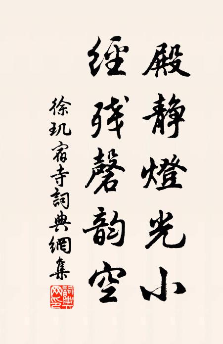 徐玑殿静灯光小，经残磬韵空书法作品欣赏