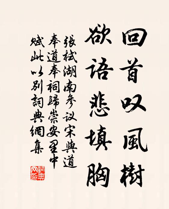 张栻回首叹风树，欲语悲填胸书法作品欣赏