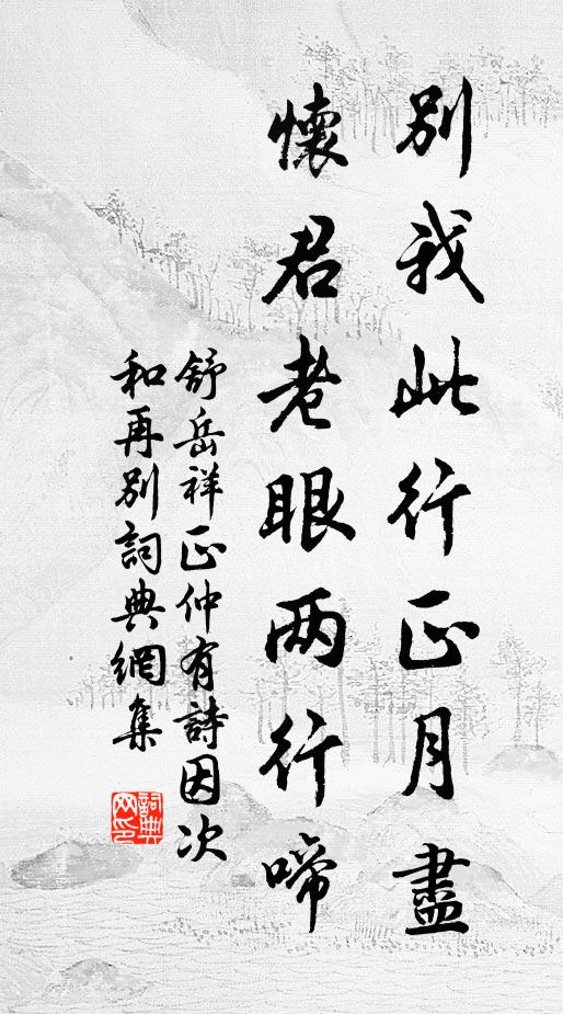 舒岳祥别我此行正月尽，怀君老眼两行啼书法作品欣赏