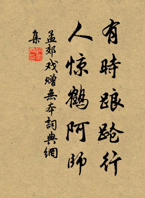 孟郊有时踉跄行，人惊鹤阿师书法作品欣赏