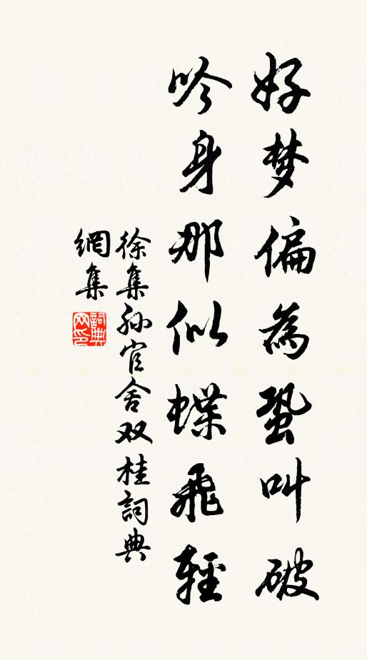徐集孙好梦偏为蛩叫破，吟身那似蝶飞轻书法作品欣赏