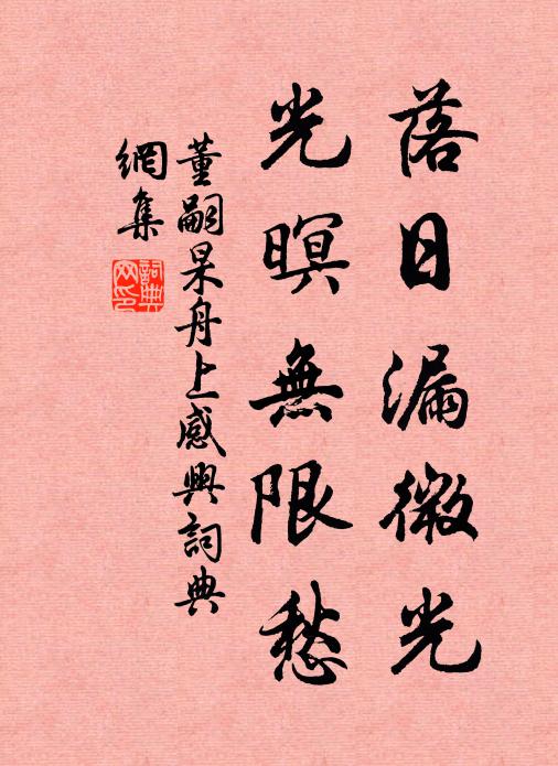 董嗣杲落日漏微光，光暝无限愁书法作品欣赏
