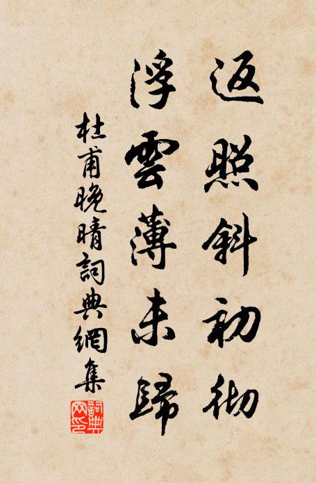 杜甫返照斜初彻，浮云薄未归书法作品欣赏