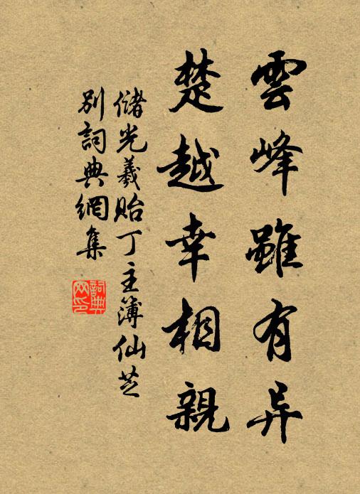 储光羲云峰虽有异，楚越幸相亲书法作品欣赏
