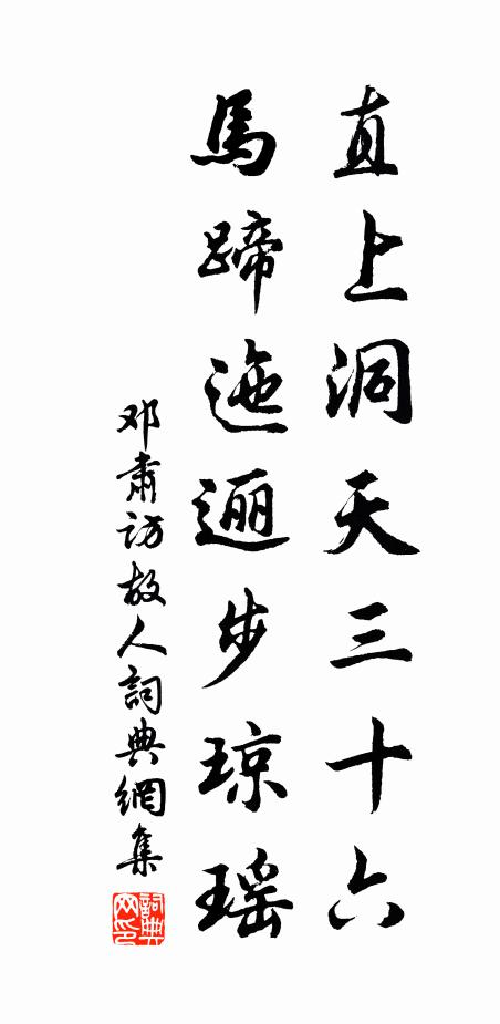 邓肃直上洞天三十六，马蹄迤逦步琼瑶书法作品欣赏