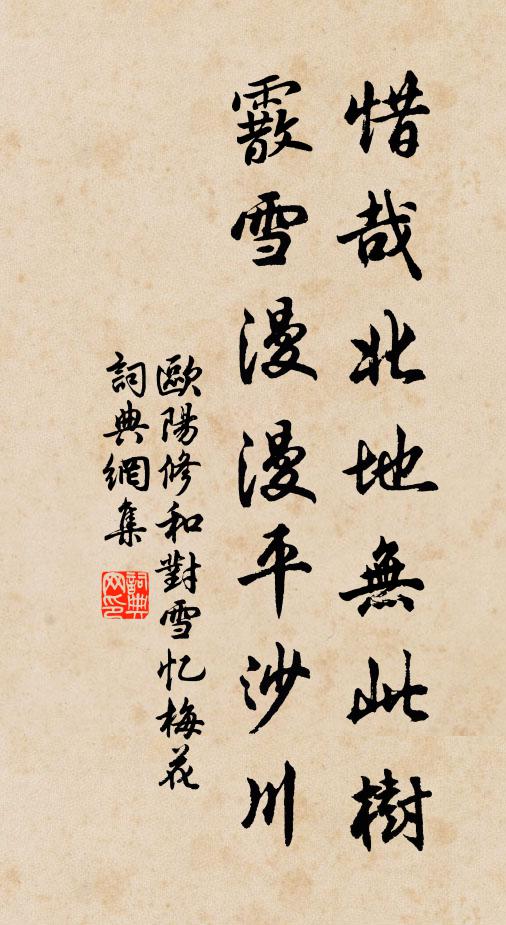 欧阳修惜哉北地无此树，霰雪漫漫平沙川书法作品欣赏