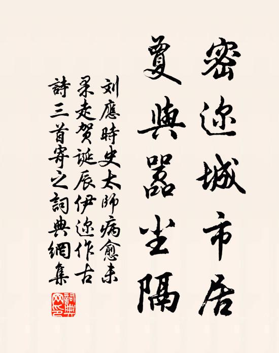 刘应时密迩城市居，夐与嚣尘隔书法作品欣赏