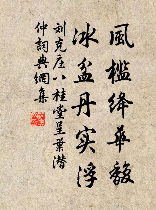 刘克庄风槛绛华馥，冰盆丹实浮书法作品欣赏