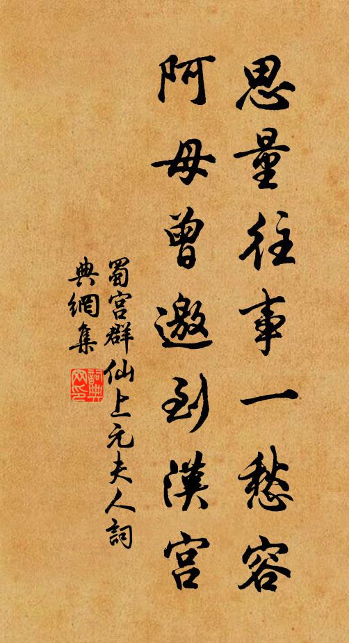 蜀宫群仙思量往事一愁容，阿母曾邀到汉宫书法作品欣赏