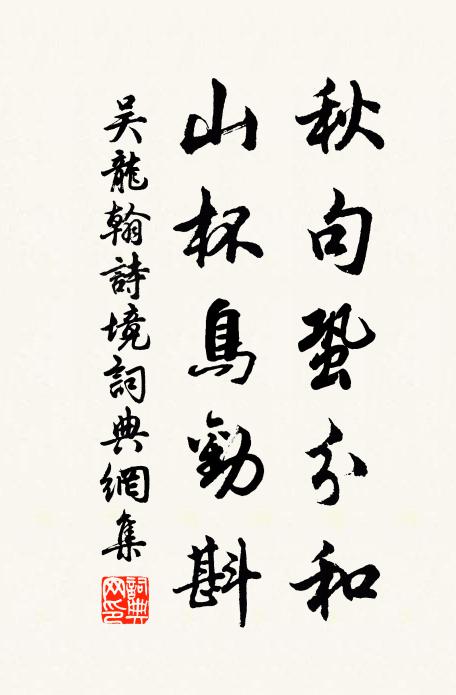 吴龙翰秋句蛩分和，山杯鸟劝斟书法作品欣赏