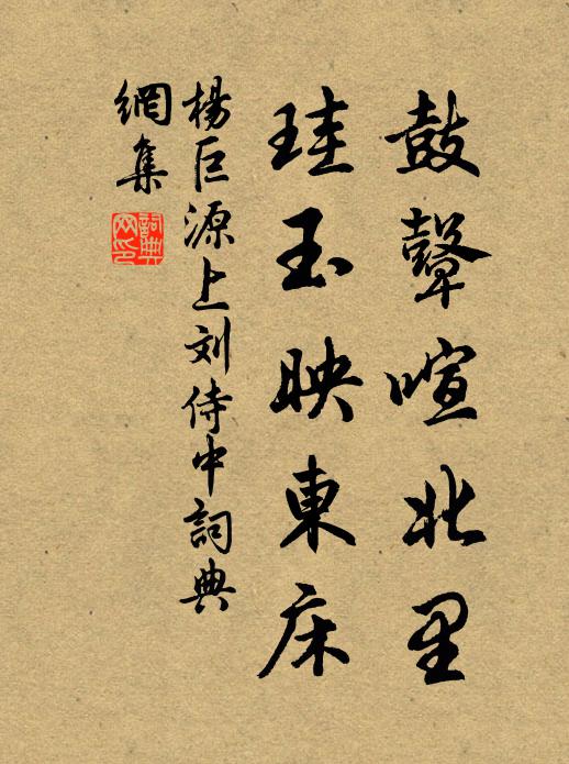 杨巨源鼓鼙喧北里，珪玉映东床书法作品欣赏