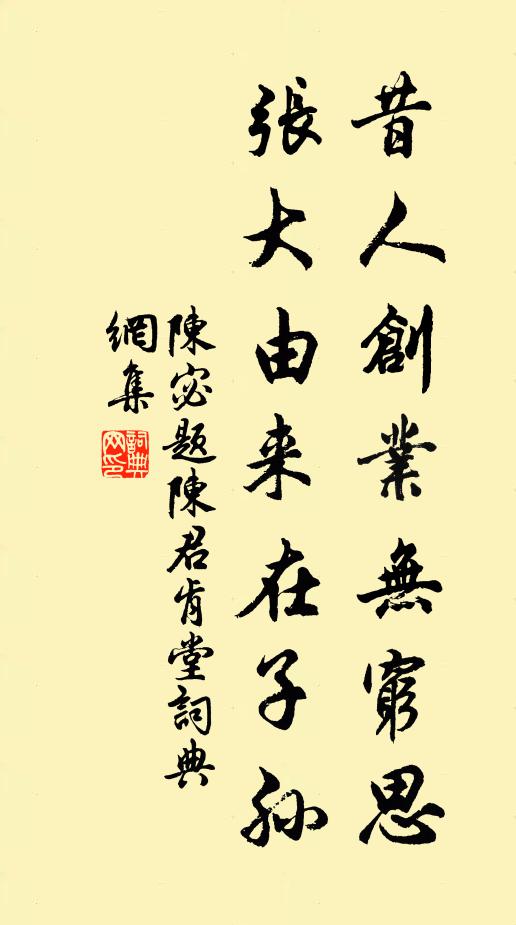 陈宓昔人创业无穷思，张大由来在子孙书法作品欣赏