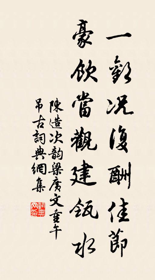 陈造一欢况复酬佳节，豪饮当观建瓴水书法作品欣赏