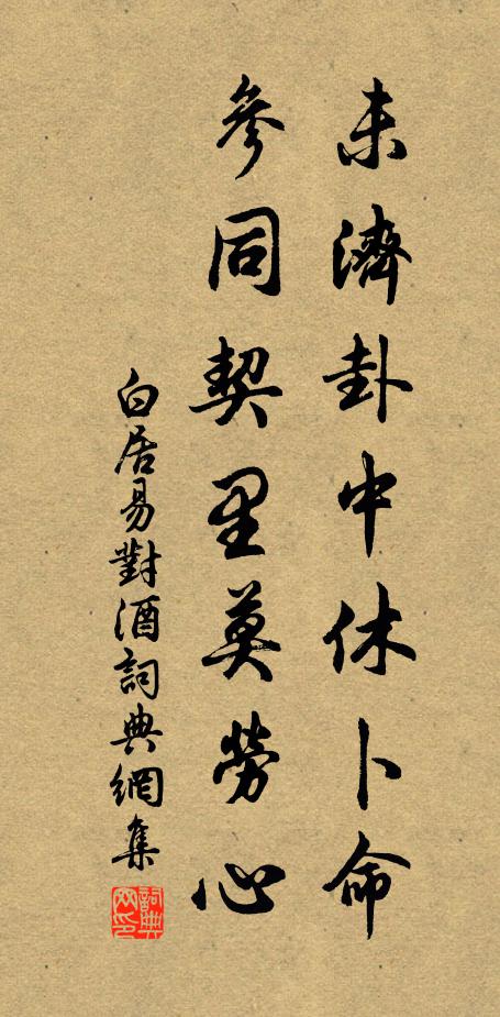 白居易未济卦中休卜命，参同契里莫劳心书法作品欣赏