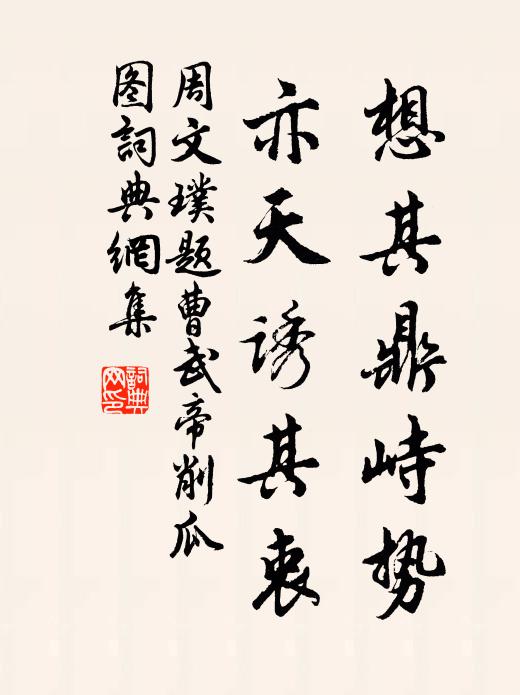 周文璞想其鼎峙势，亦天诱其衷书法作品欣赏