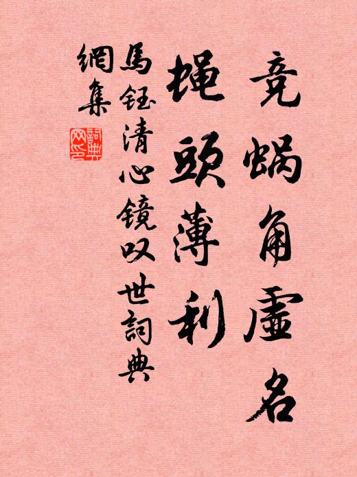 马钰竞蜗角虚名，蝇头薄利书法作品欣赏