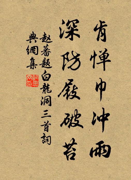 赵蕃肯惮巾冲雨，深防屐破苔书法作品欣赏