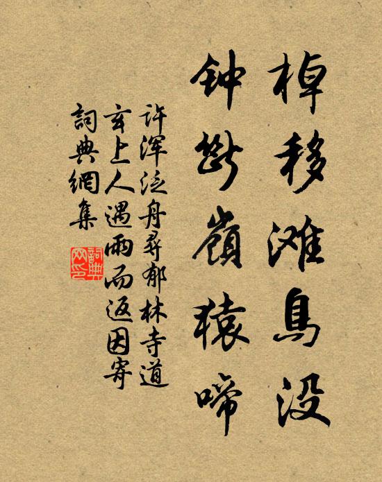 许浑棹移滩鸟没，钟断岭猿啼书法作品欣赏
