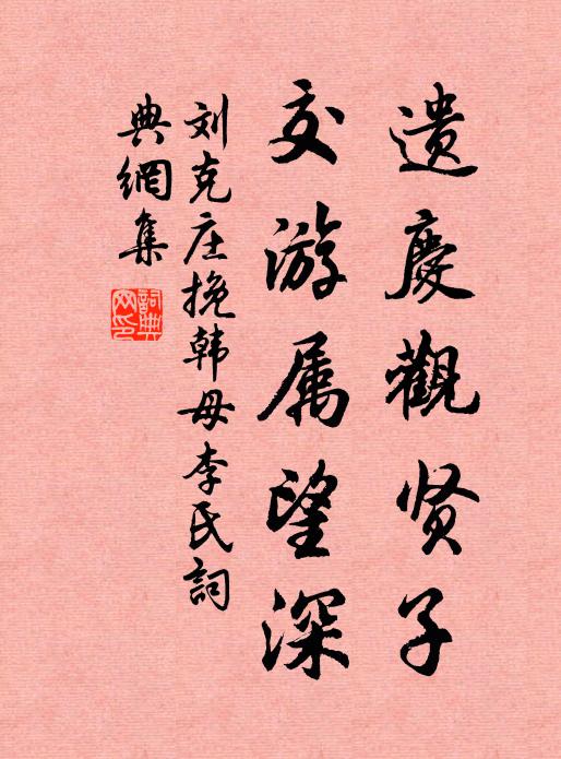 刘克庄遗庆观贤子，交游属望深书法作品欣赏
