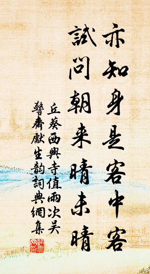 丘葵亦知身是客中客，试问朝来晴未晴书法作品欣赏