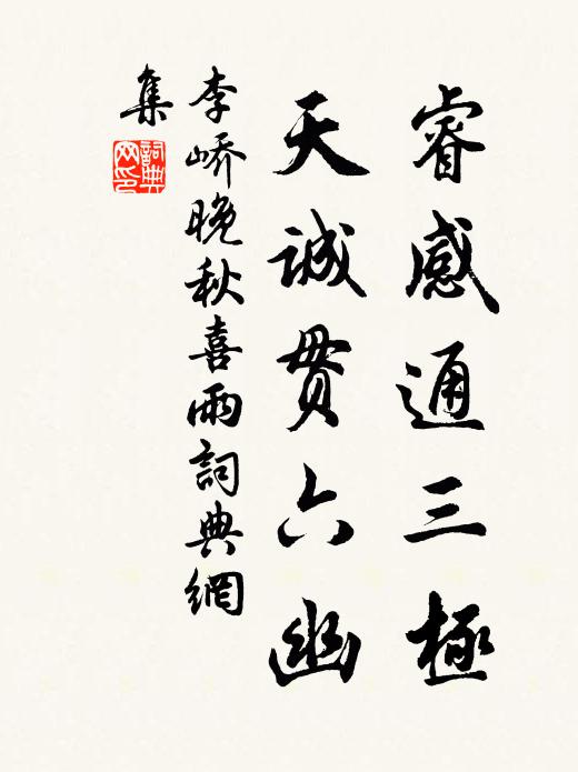 李峤睿感通三极，天诚贯六幽书法作品欣赏