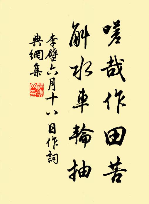 李壁嗟哉作田苦，斛水车轮抽书法作品欣赏