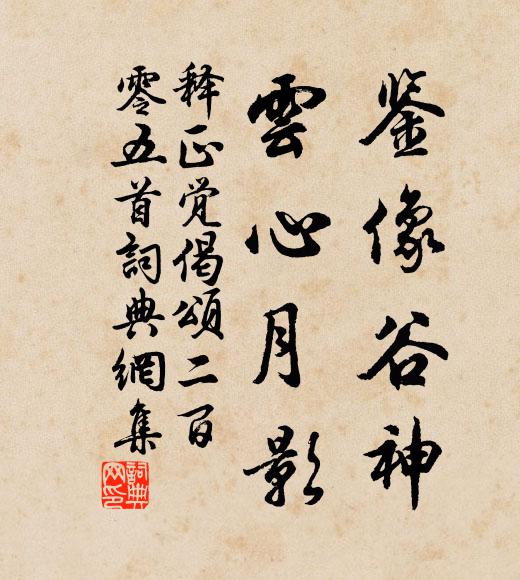 释正觉鉴像谷神，云心月影书法作品欣赏