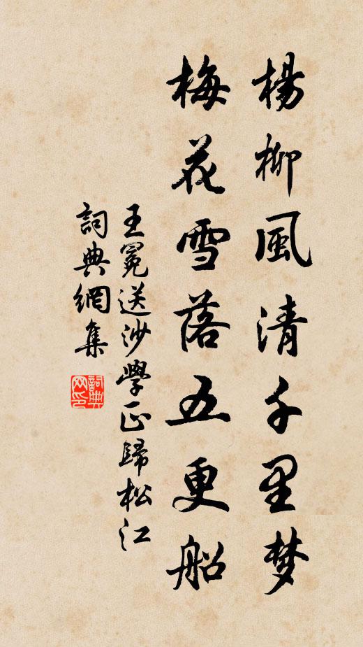 王冕杨柳风清千里梦，梅花雪落五更船书法作品欣赏