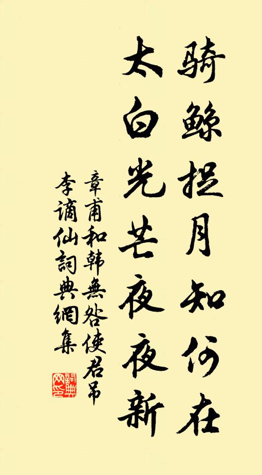 章甫骑鲸捉月知何在，太白光芒夜夜新书法作品欣赏